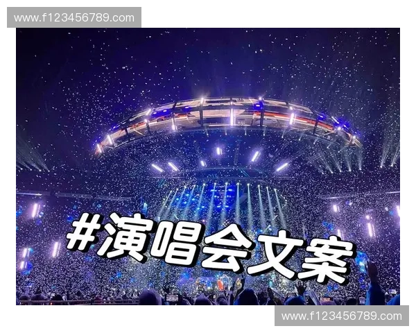 畅享全球音乐盛宴与你一起感受心动旋律精彩直播不停歇